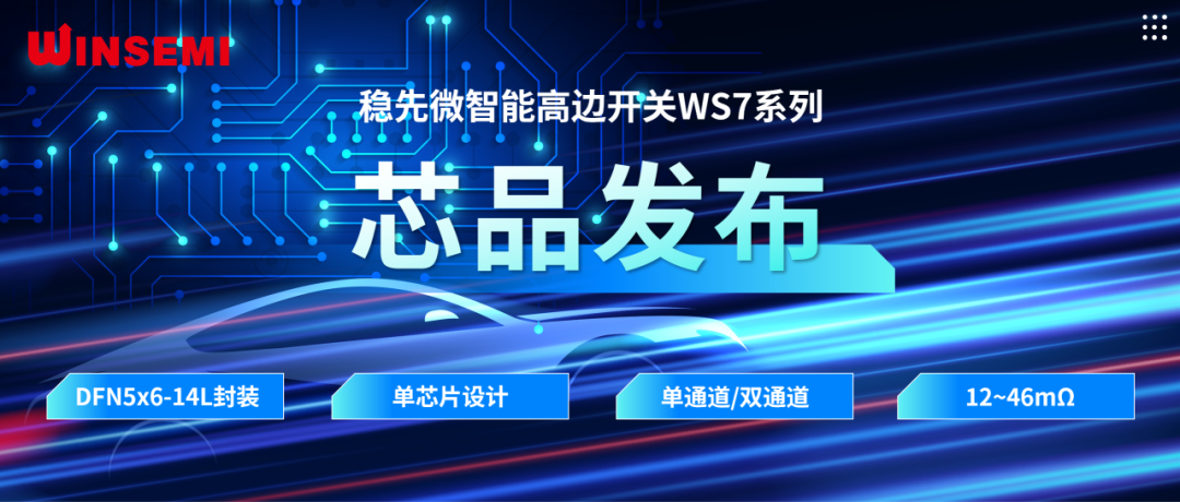 高邊開關(guān)新標(biāo)桿 | 穩(wěn)先微WSxxxxAF系列，推動汽車電控系統(tǒng)革新